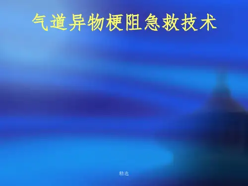 气道异物的急救ppt课件