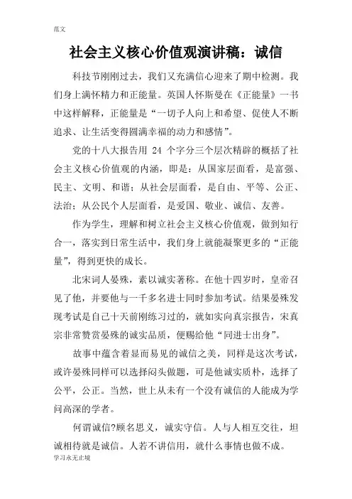 【范文】社会主义核心价值观演讲稿：诚信