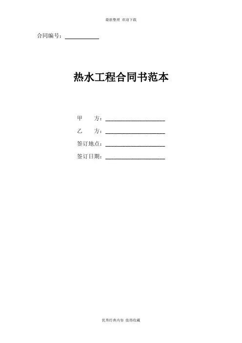 2020年最新热水工程合同书范本(正式版)