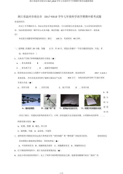 浙江省温州市瑞安市2017_2018学年七年级科学下学期期中联考试题浙教版