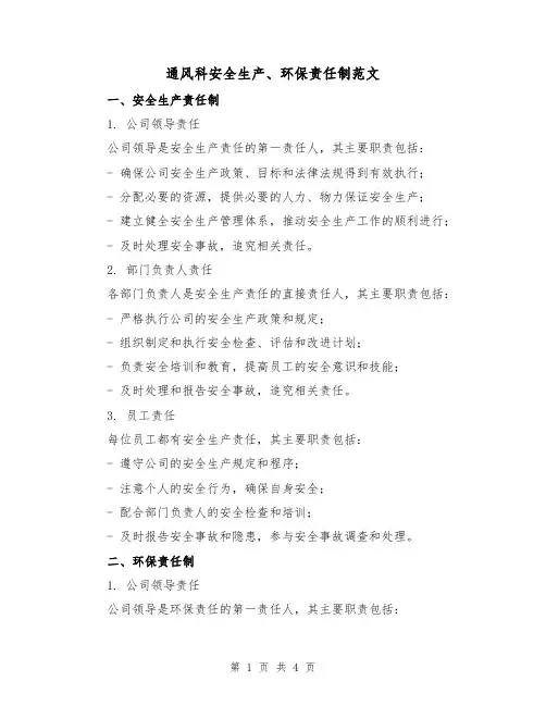 通风科安全生产、环保责任制范文（二篇）