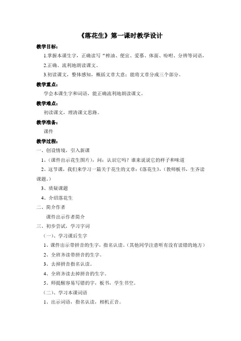 五上《落花生》第一课时教学设计(含设计意图)