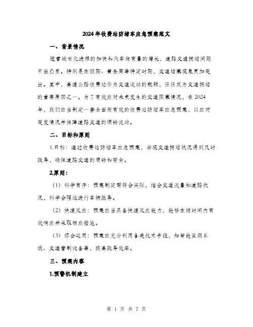 2024年收费站防堵车应急预案范文(2篇)