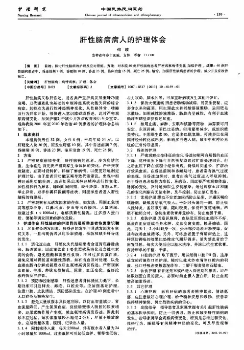 肝性脑病病人的护理体会