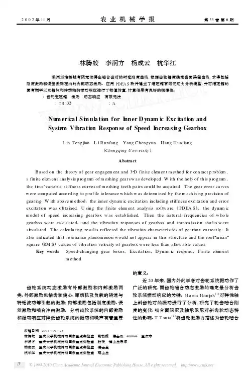 增速箱内部动态激励及系统振动响应数值仿真
