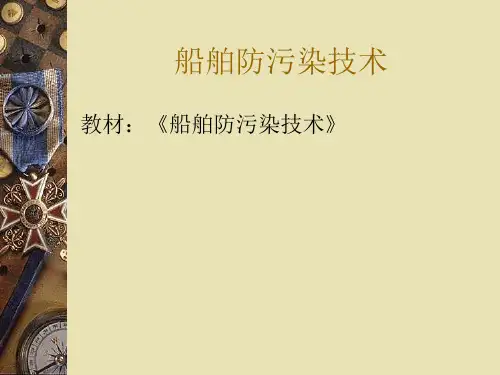船舶防污染技术第一章