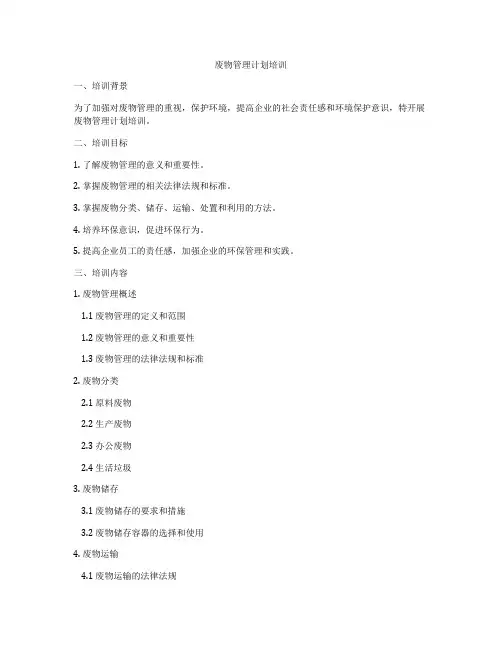 废物管理计划培训