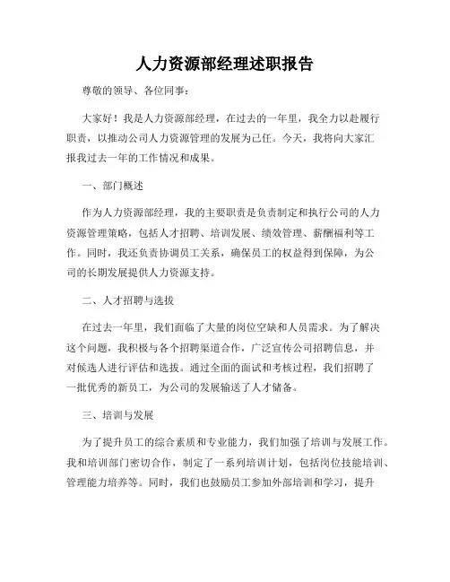 人力资源部经理述职报告