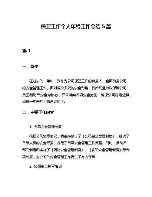 保卫工作个人年终工作总结5篇