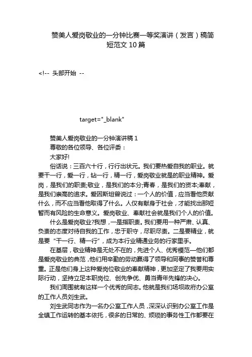 赞美人爱岗敬业的一分钟比赛一等奖演讲(发言)稿简短范文10篇