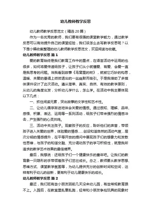 幼儿教师教学反思范文（精选20篇）