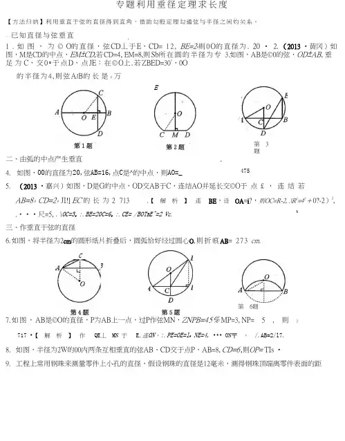 推荐人教版九年级数学上册：第二十四章《圆》解析同步练习试题 利用垂径定理求长度