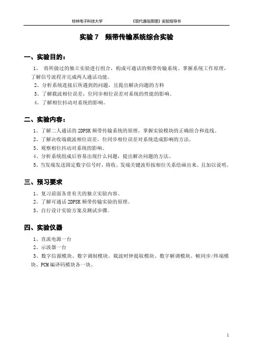 实验7频带传输系统综合实验-信息系统综合实践实验中心-桂林电子