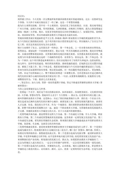 在常德职业教育大学城建设专题会议上的讲话