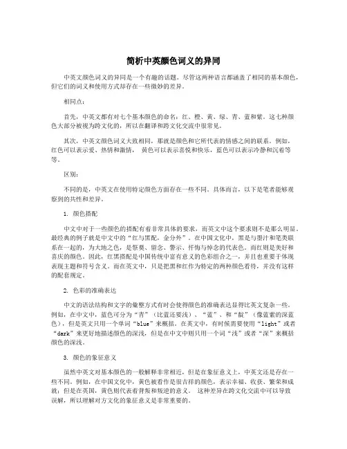 简析中英颜色词义的异同