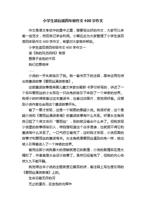 小学生读后感四年级作文400字作文