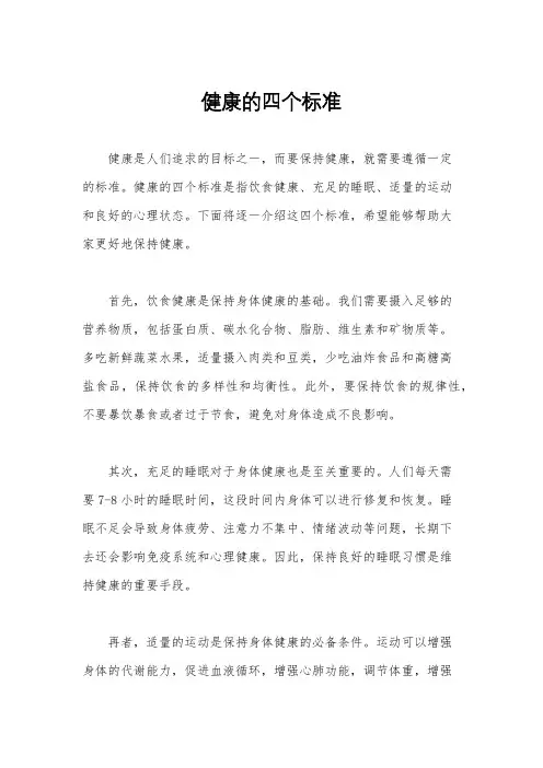 健康的四个标准