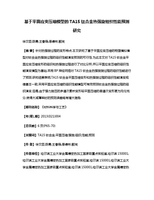 基于平面应变压缩模型的TA15钛合金热强旋组织性能预测研究