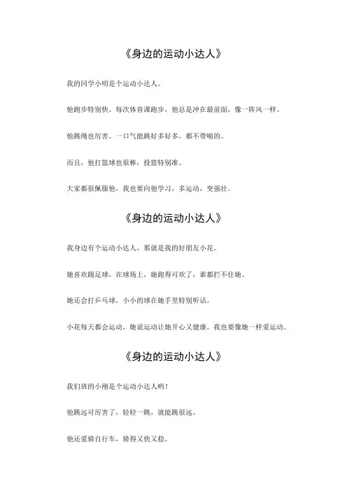 身边的运动小达人300字作文