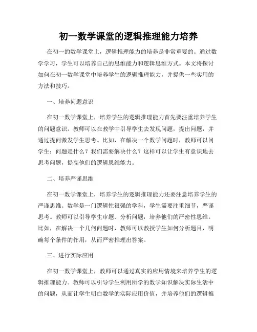 初一数学课堂的逻辑推理能力培养