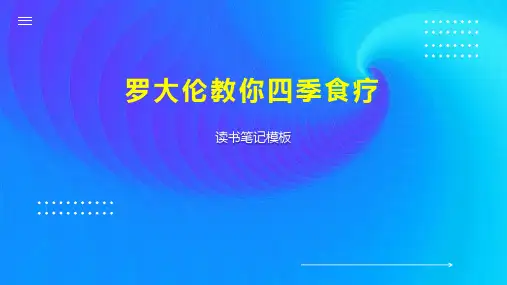 罗大伦教你四季食疗