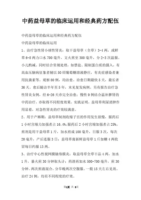 中药益母草的临床运用和经典药方配伍