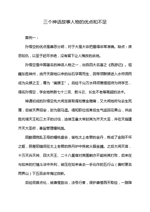 三个神话故事人物的优点和不足