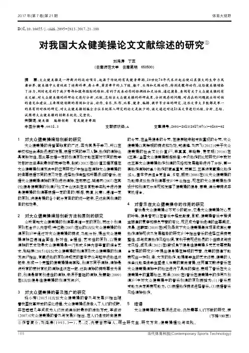 对我国大众健美操论文文献综述的研究