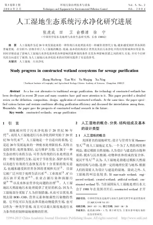 人工湿地生态系统污水净化研究进展