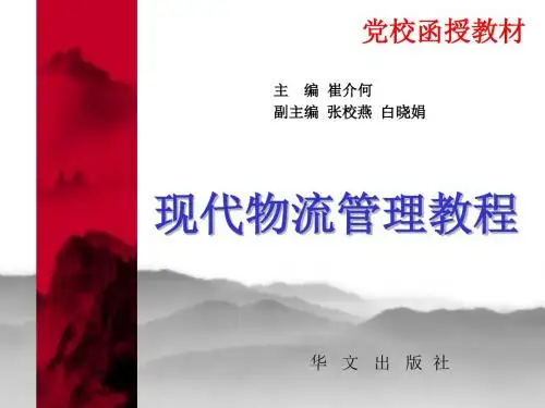 现代物流管理教程ppt课件