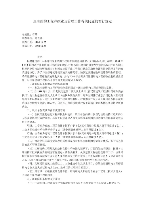注册结构工程师执业及管理工作有关问题的暂行规定