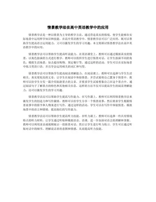 情景教学法在高中英语教学中的应用