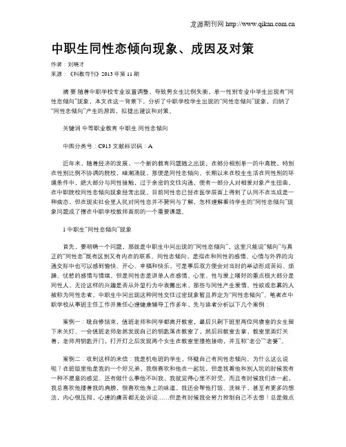 中职生同性恋倾向现象、成因及对策