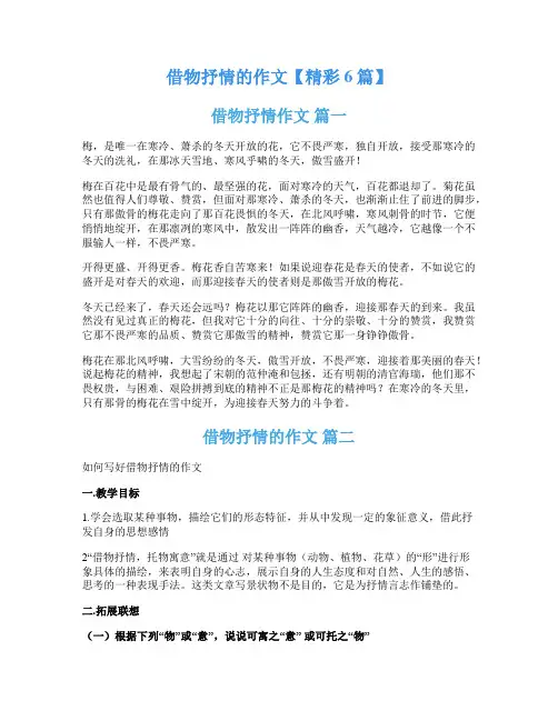 借物抒情的作文【精彩6篇】