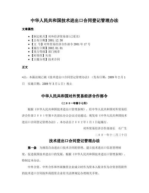 中华人民共和国技术进出口合同登记管理办法