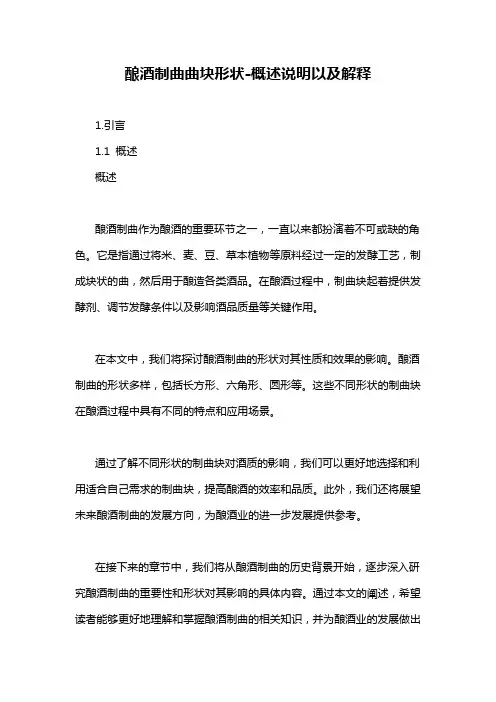 酿酒制曲曲块形状-概述说明以及解释
