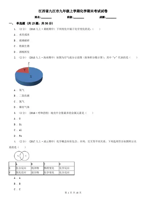 江西省九江市九年级上学期化学期末考试试卷