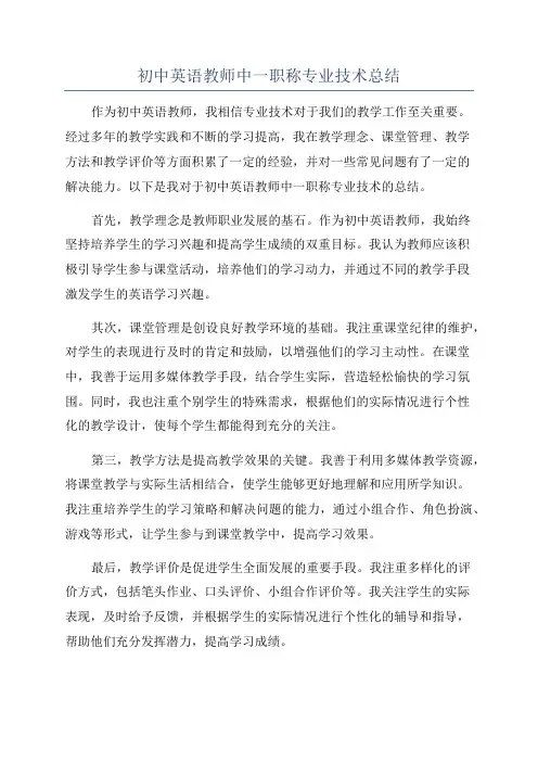 初中英语教师中一职称专业技术总结