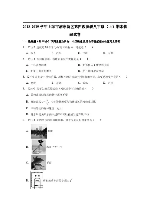 2018-2019学年上海浦东新区第四教育署八年级(上)期末物理试卷及答案