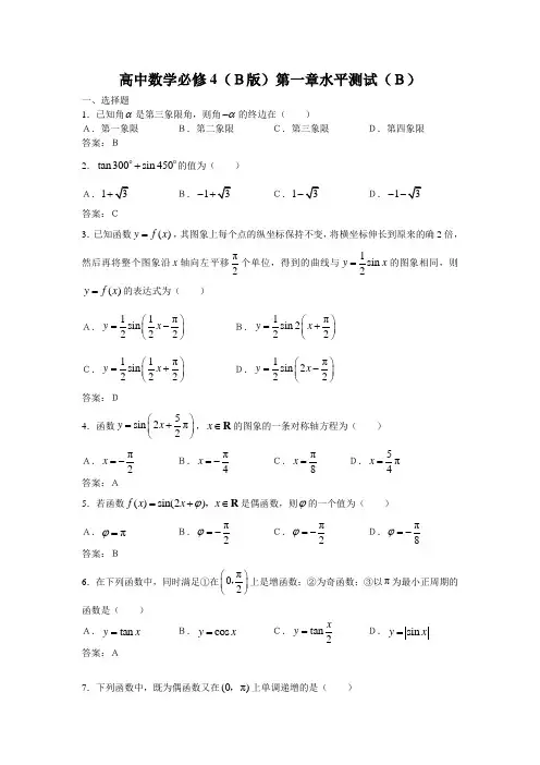 高中数学必修4(B版)第一章水平测试及参考答案(B)