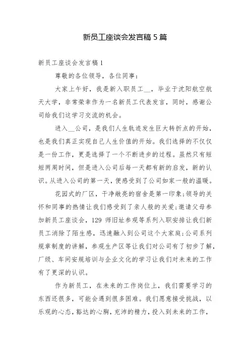 新员工座谈会发言稿5篇