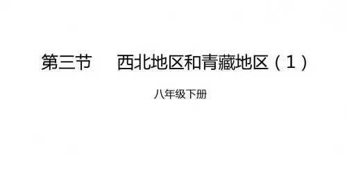 八年级地理下册5.3西北地区和青藏地区课件1新版湘教版