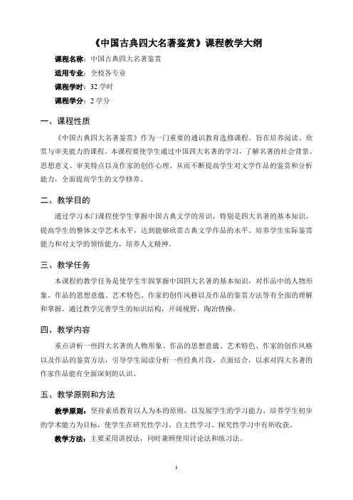 《中国古典四大名著鉴赏》课程教学大纲