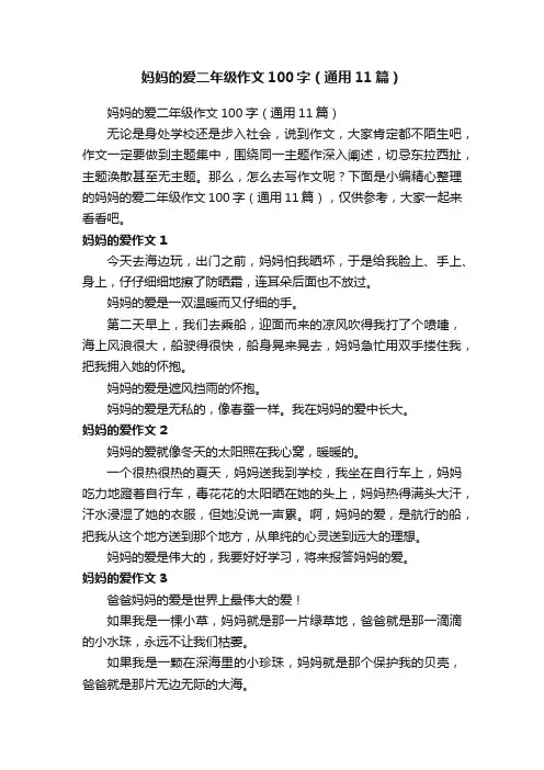 妈妈的爱二年级作文100字（通用11篇）