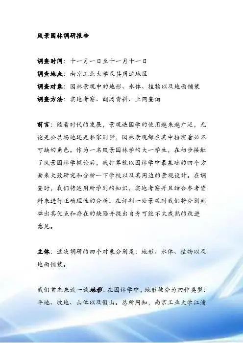 风景园林调研报告