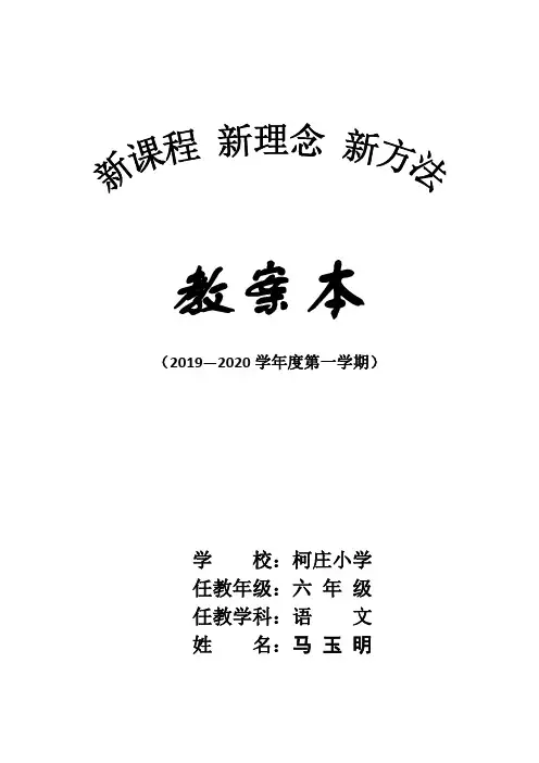 部编版小学六年级语文上册表格式教案