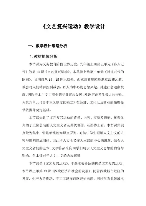 《文艺复兴运动》教学设计