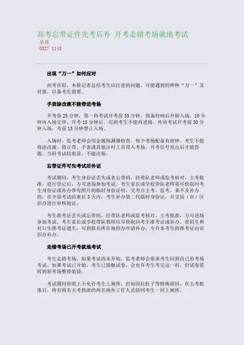 百强重点名校高考备考_高考忘带证件先考后补 开考走错考场就地考试(完美整理版)
