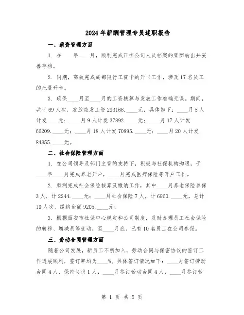 2024年薪酬管理专员述职报告（二篇）