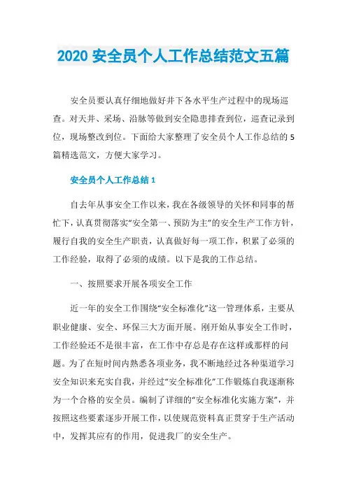 2020安全员个人工作总结范文五篇